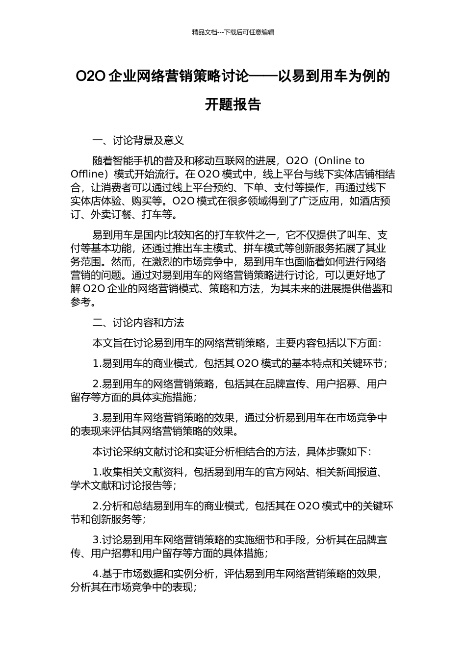 O2O企业网络营销策略研究——以易到用车为例的开题报告_第1页