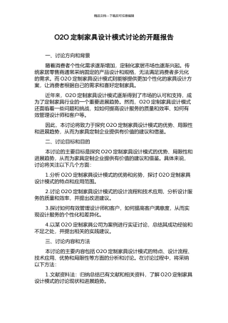 O2O定制家具设计模式研究的开题报告