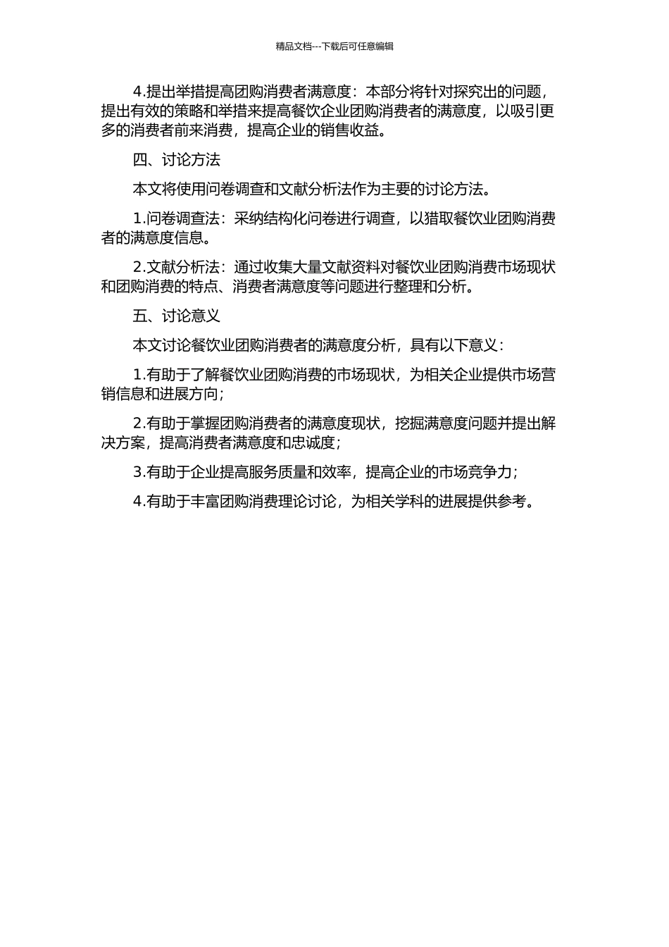 O2O模式下团购消费者的满意度分析——以餐饮业为例的开题报告_第2页