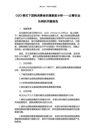 O2O模式下团购消费者的满意度分析——以餐饮业为例的开题报告