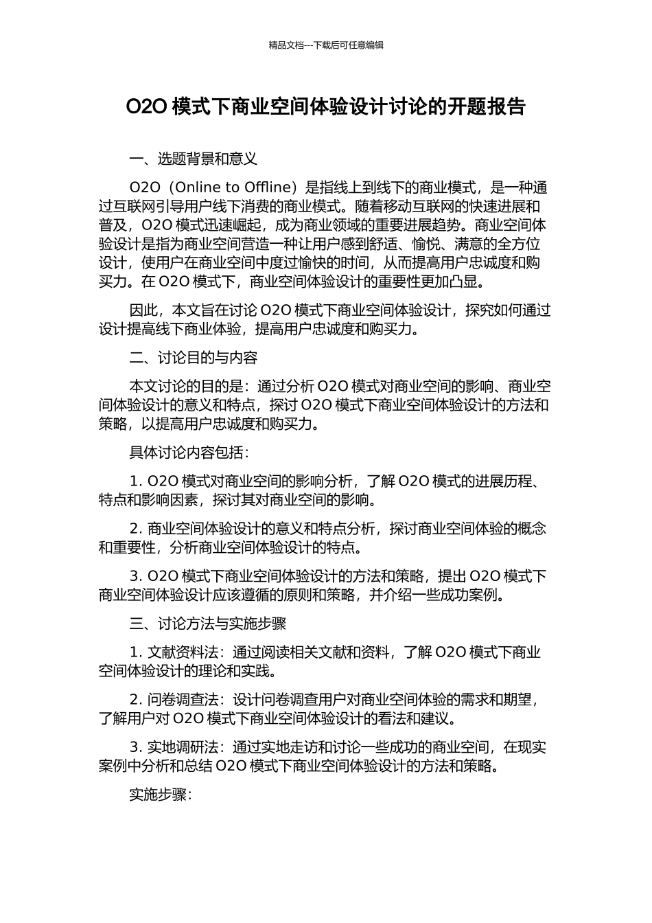 O2O模式下商业空间体验设计研究的开题报告_第1页