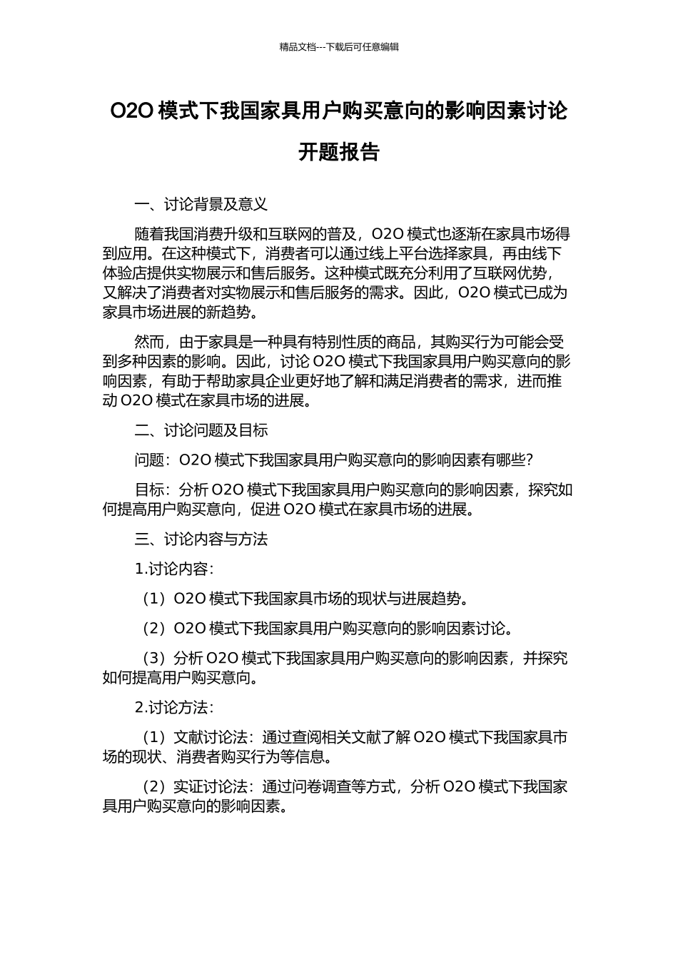 O2O模式下我国家具用户购买意向的影响因素研究开题报告_第1页