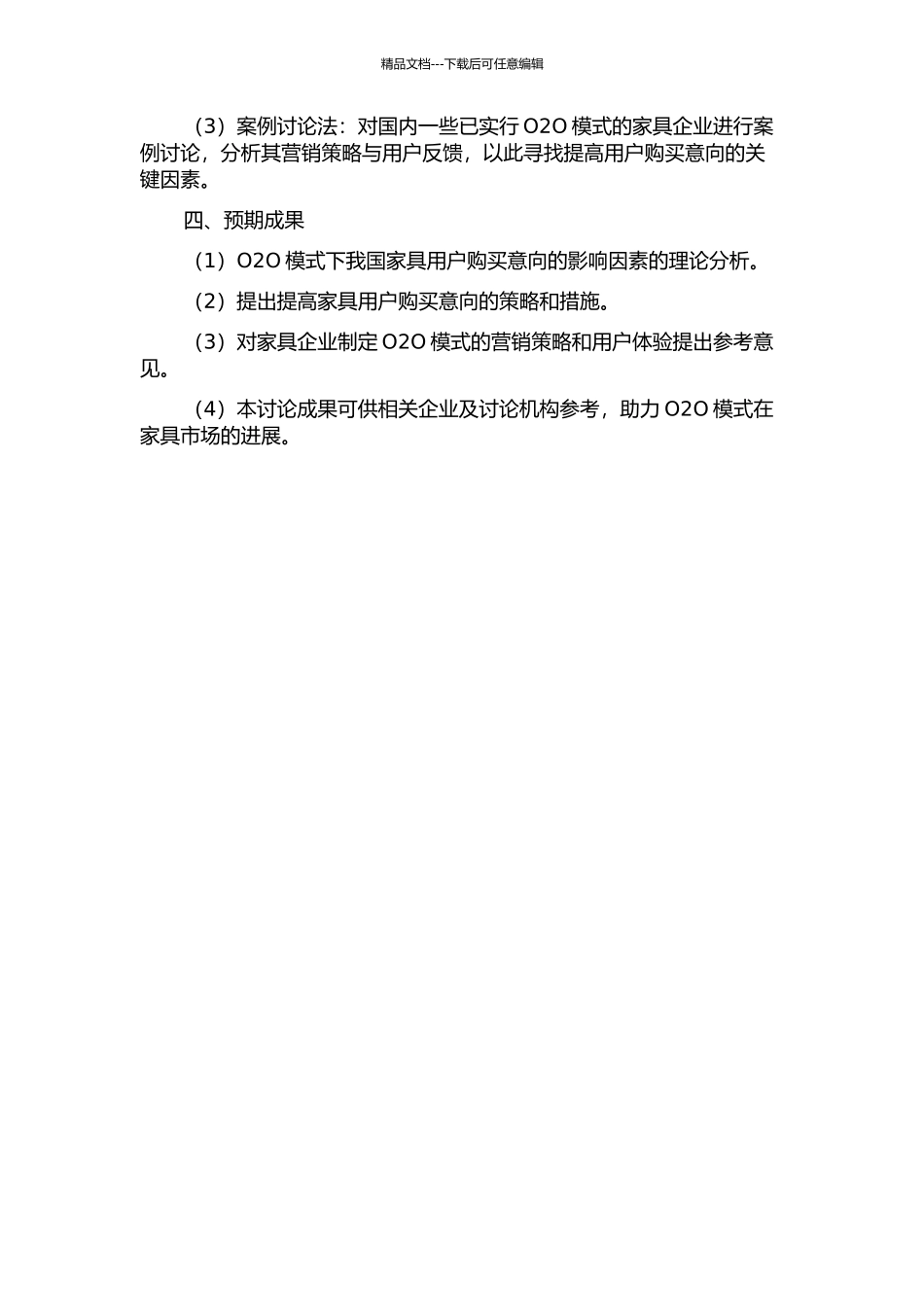 O2O模式下我国家具用户购买意向的影响因素研究开题报告_第2页