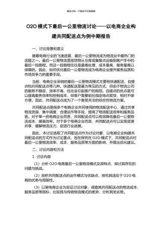 O2O模式下最后一公里物流研究——以电商企业构建共同配送点为例中期报告