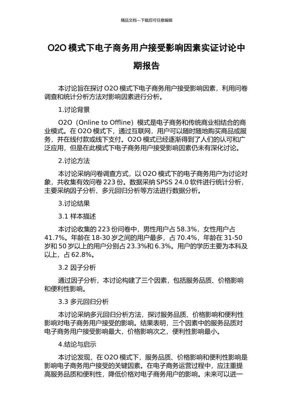 O2O模式下电子商务用户接受影响因素实证研究中期报告_第1页