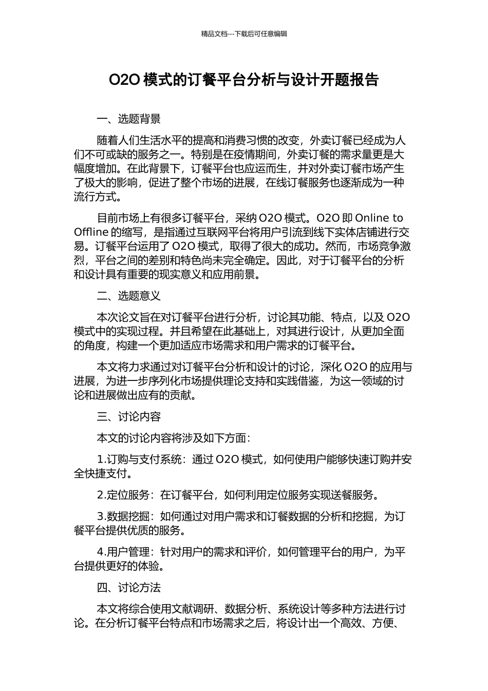 O2O模式的订餐平台分析与设计开题报告_第1页