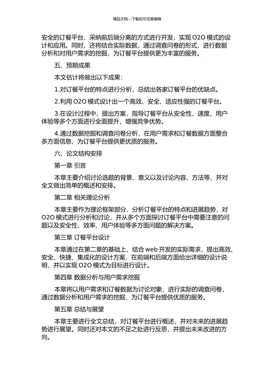 O2O模式的订餐平台分析与设计开题报告_第2页