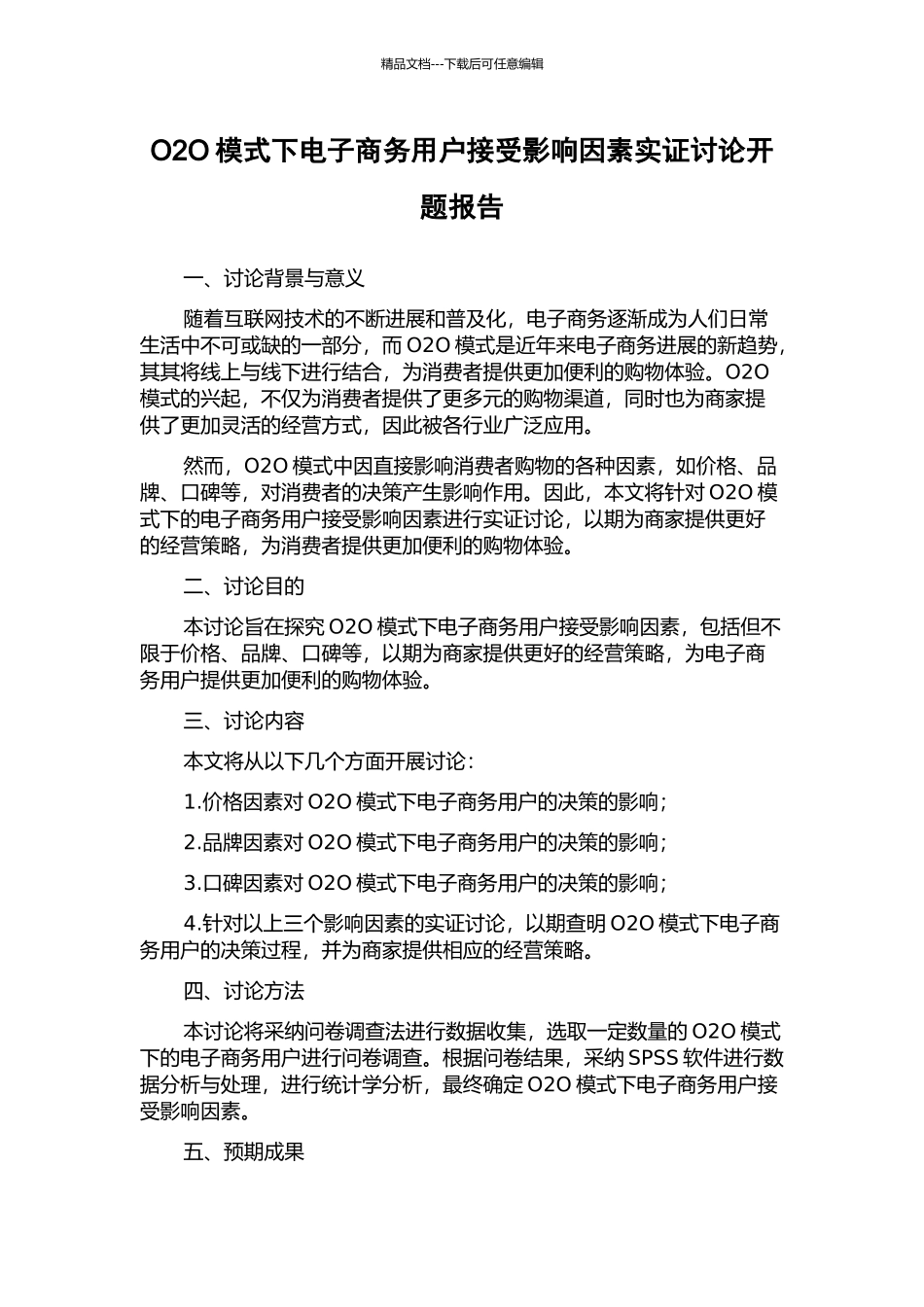 O2O模式下电子商务用户接受影响因素实证研究开题报告_第1页