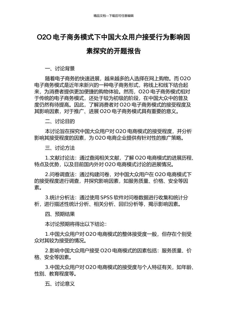 O2O电子商务模式下中国大众用户接受行为影响因素探究的开题报告_第1页