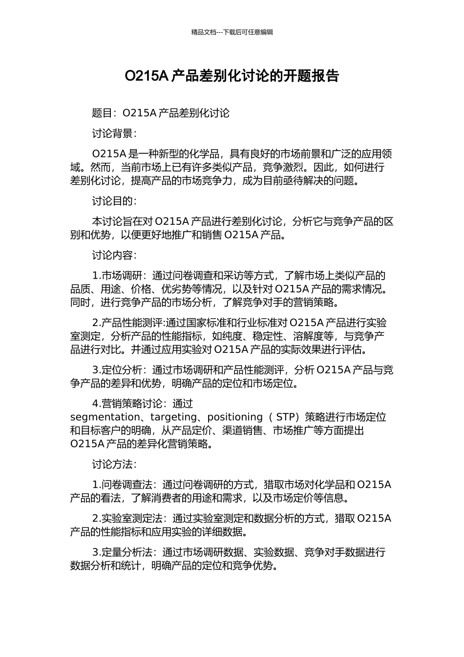O215A产品差别化研究的开题报告_第1页