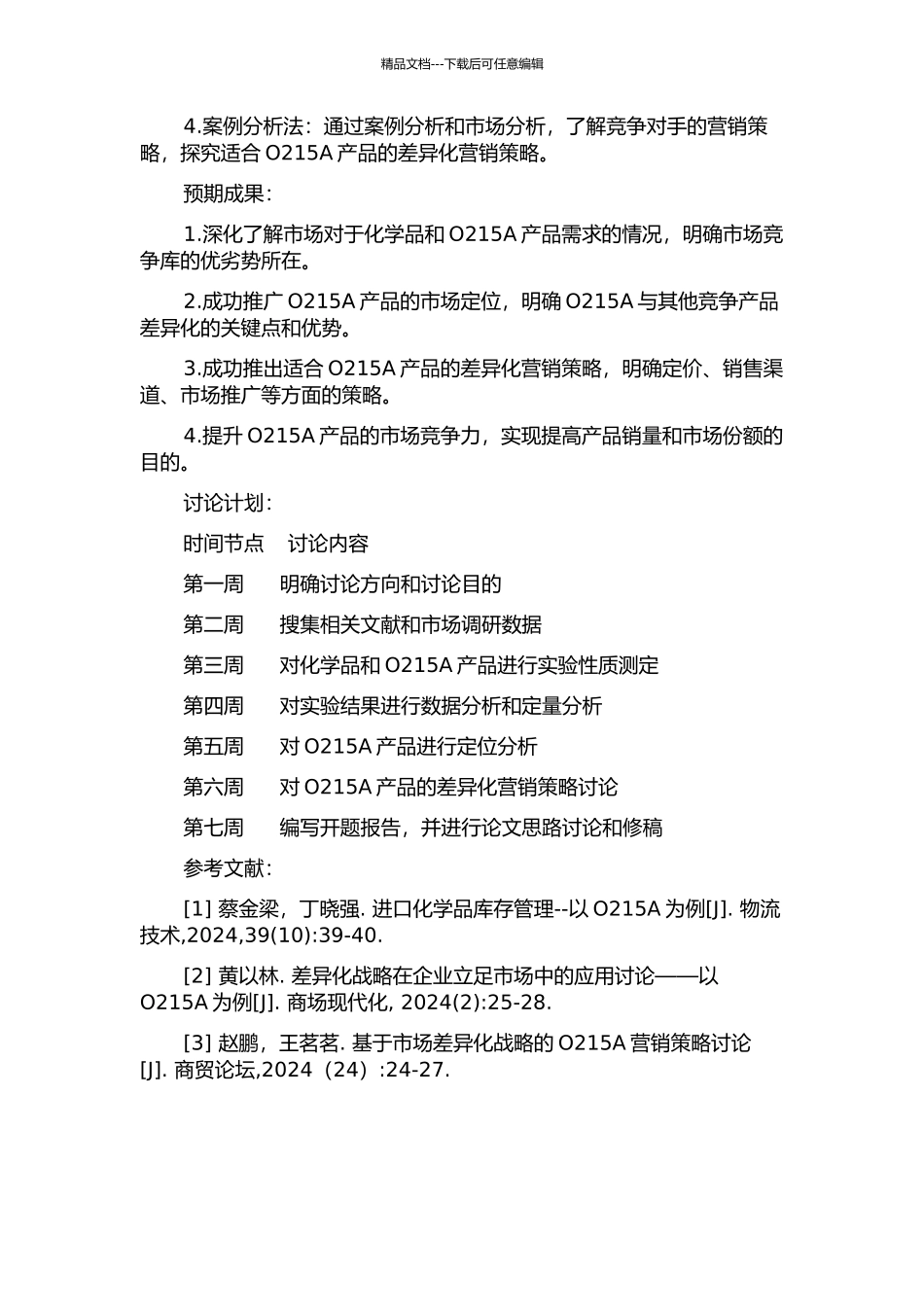 O215A产品差别化研究的开题报告_第2页