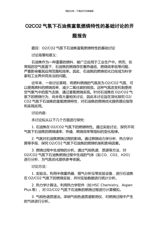 O2CO2气氛下石油焦富氧燃烧特性的基础研究的开题报告