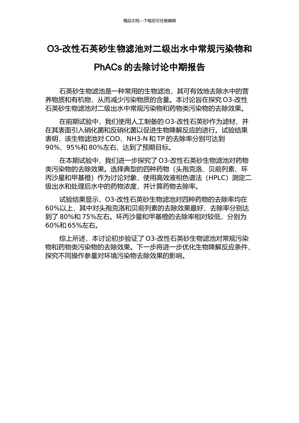 O3-改性石英砂生物滤池对二级出水中常规污染物和PhACs的去除研究中期报告_第1页