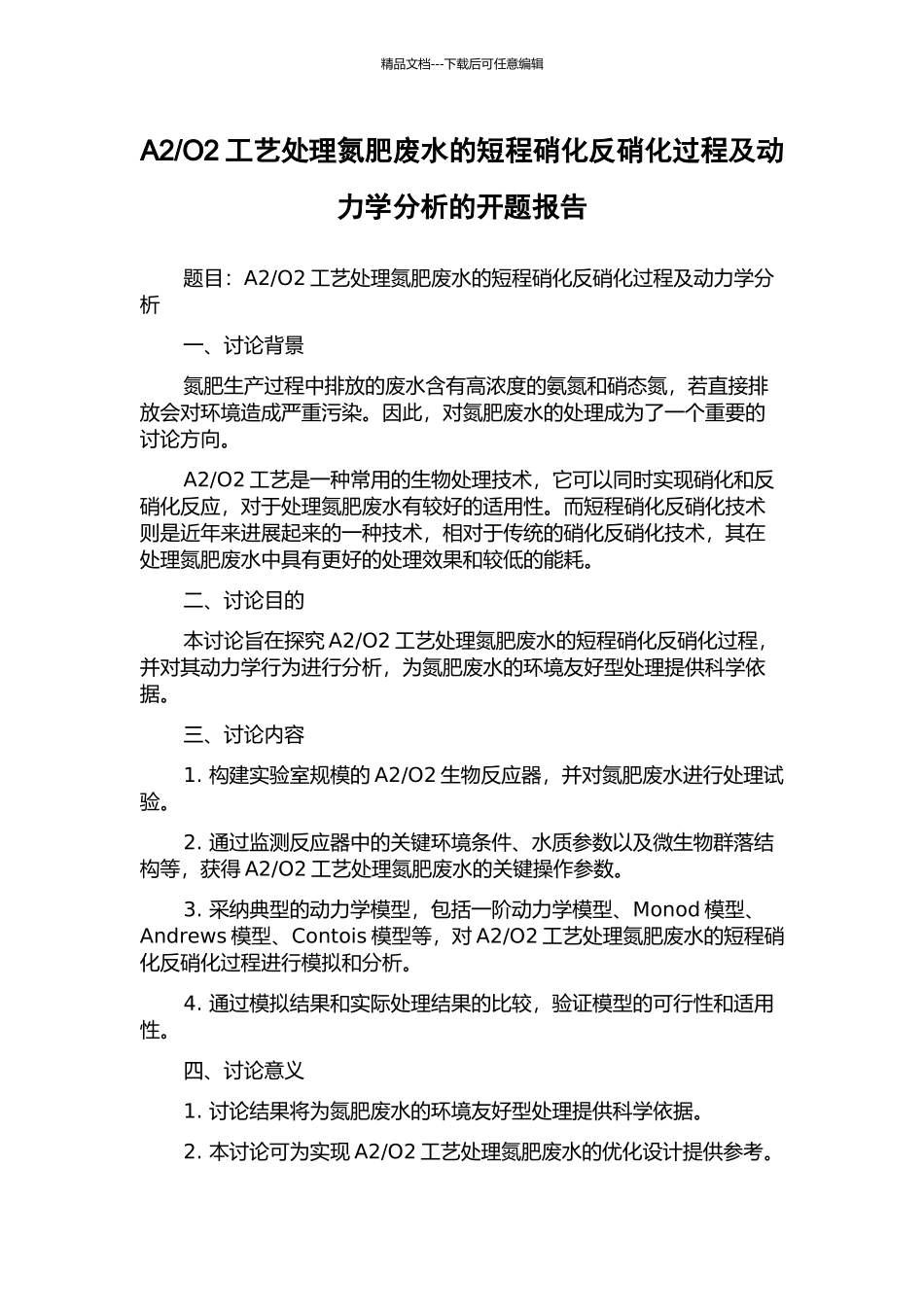 O2工艺处理氮肥废水的短程硝化反硝化过程及动力学分析的开题报告_第1页