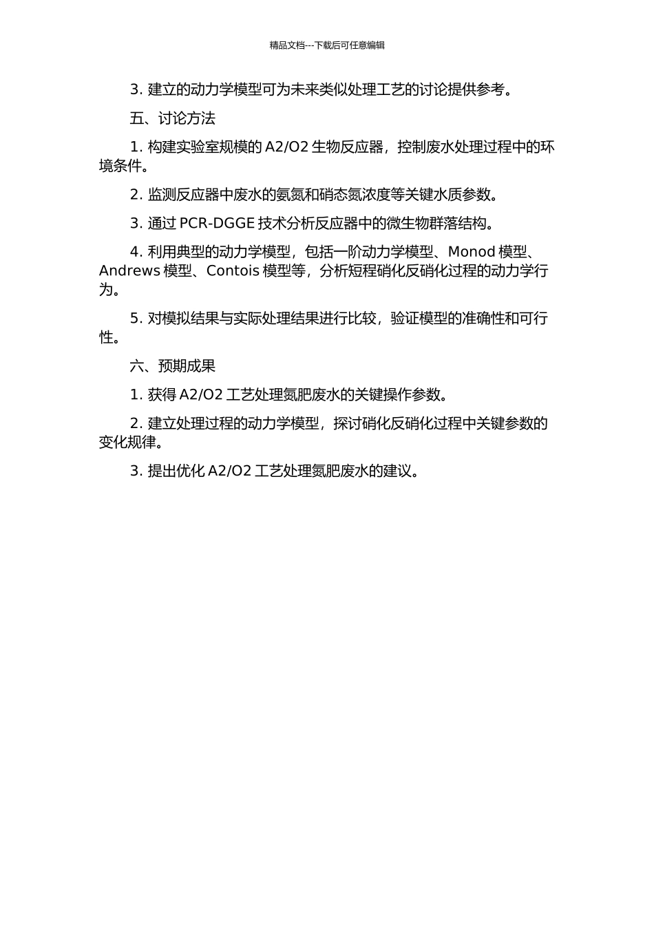 O2工艺处理氮肥废水的短程硝化反硝化过程及动力学分析的开题报告_第2页