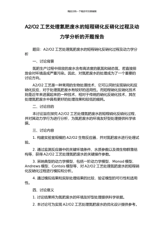 O2工艺处理氮肥废水的短程硝化反硝化过程及动力学分析的开题报告