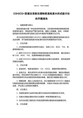 O3H2O2+混凝法深度处理制浆造纸废水的试验研究的开题报告