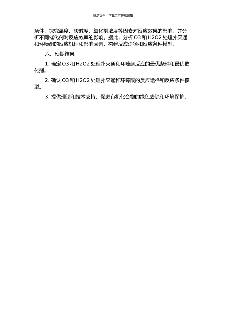 O3H2O2去除扑灭通、环嗪酮机理研究的开题报告_第2页