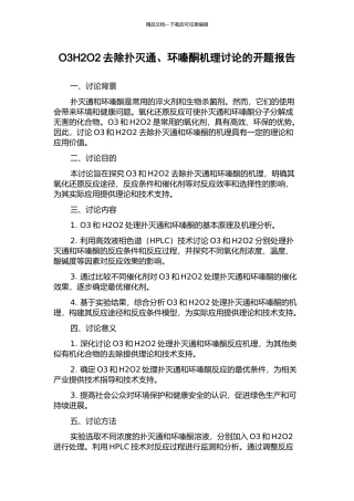 O3H2O2去除扑灭通、环嗪酮机理研究的开题报告