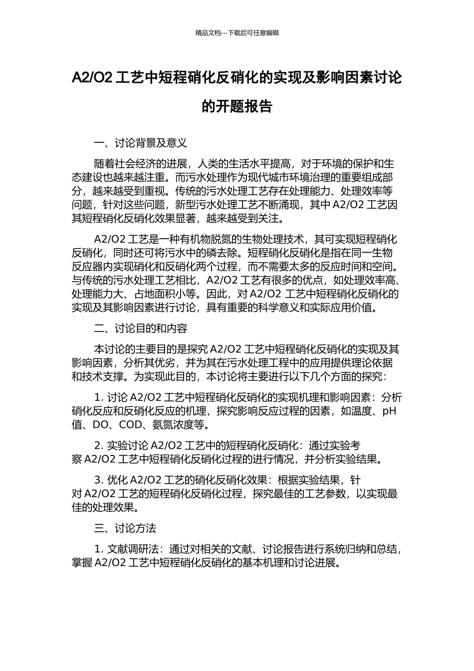 O2工艺中短程硝化反硝化的实现及影响因素研究的开题报告_第1页
