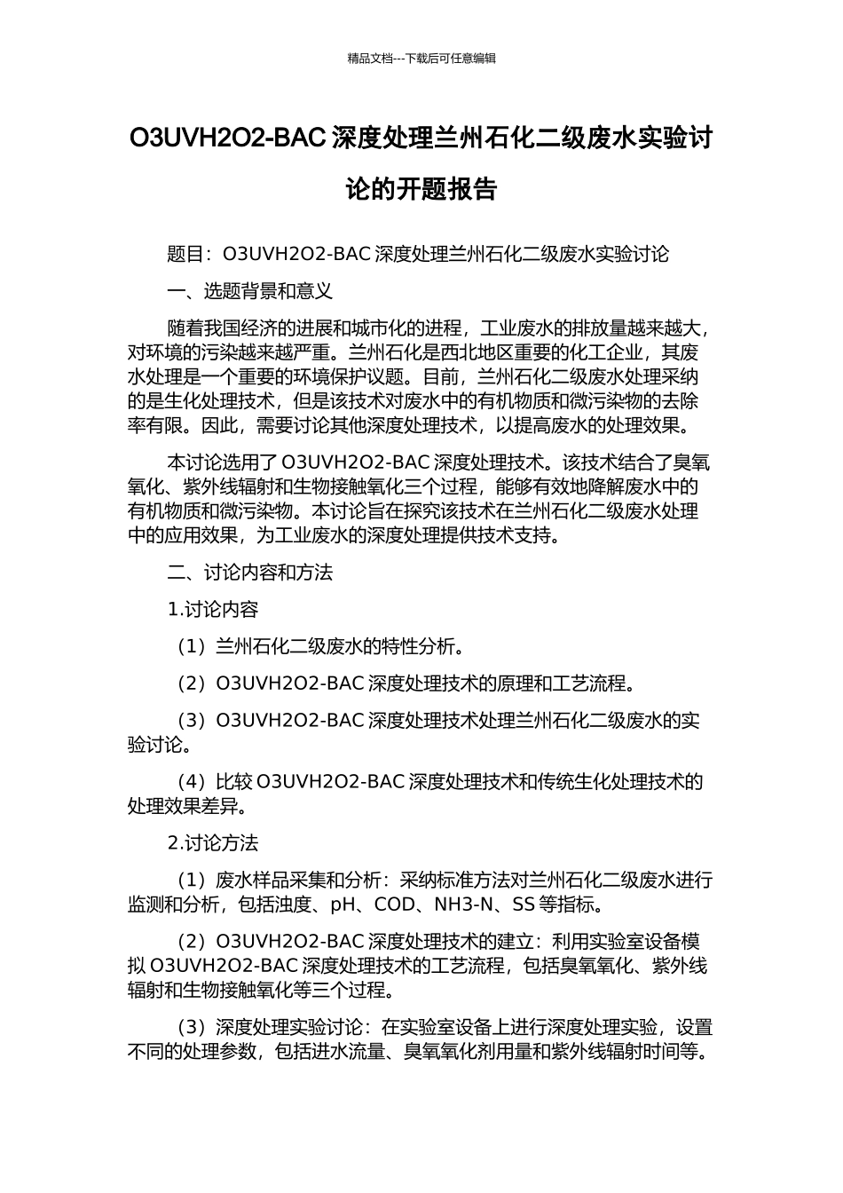 O3UVH2O2-BAC深度处理兰州石化二级废水实验研究的开题报告_第1页