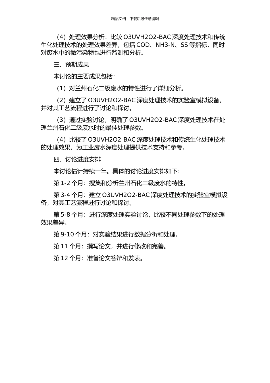 O3UVH2O2-BAC深度处理兰州石化二级废水实验研究的开题报告_第2页