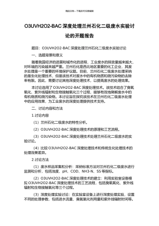 O3UVH2O2-BAC深度处理兰州石化二级废水实验研究的开题报告