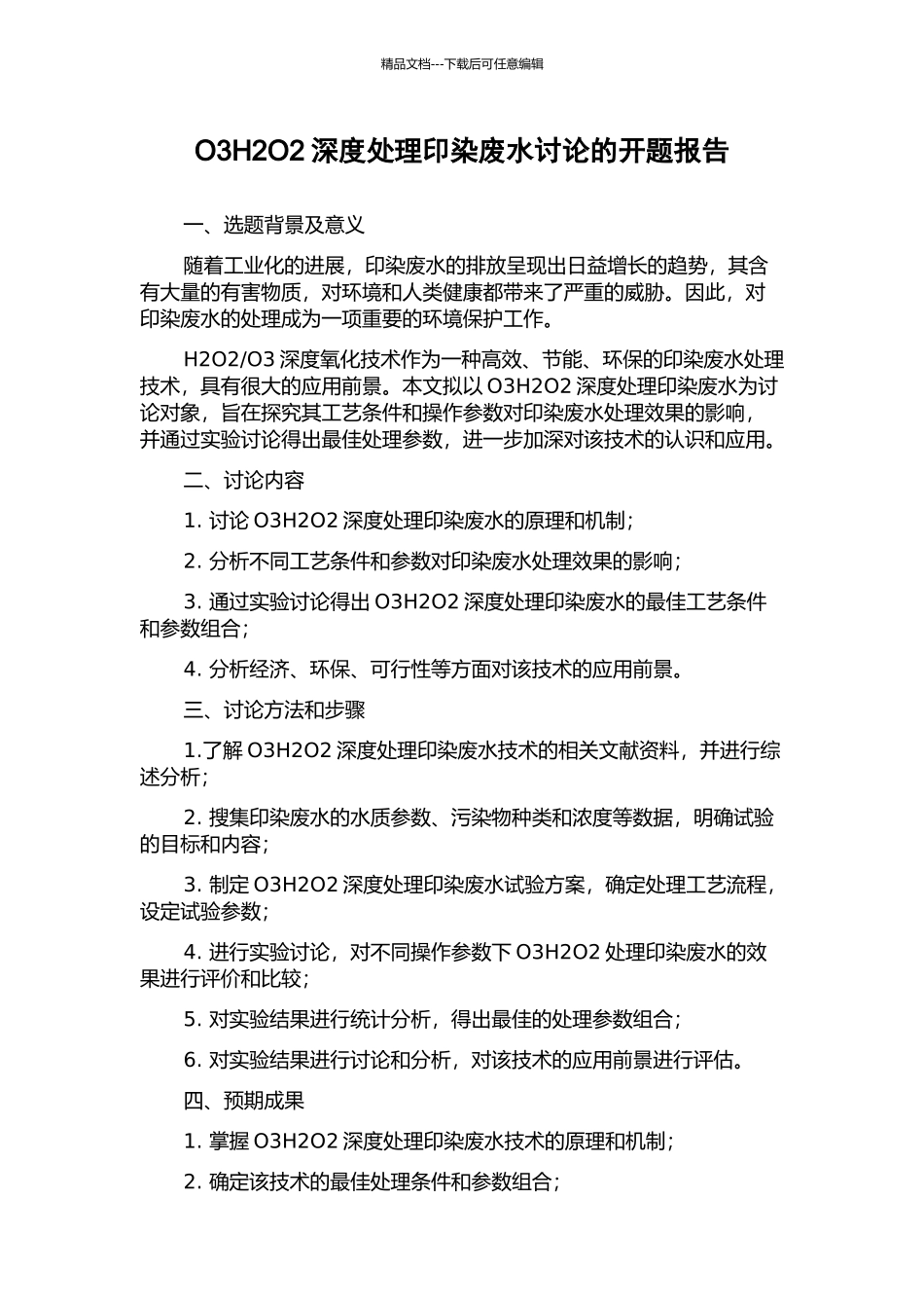 O3H2O2深度处理印染废水研究的开题报告_第1页