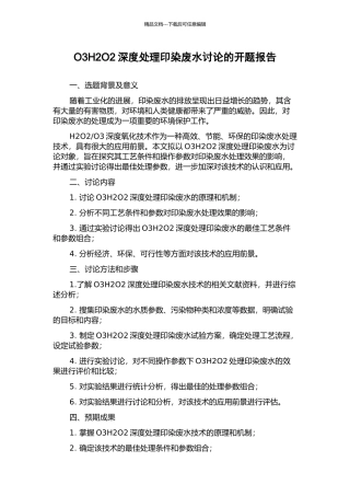 O3H2O2深度处理印染废水研究的开题报告