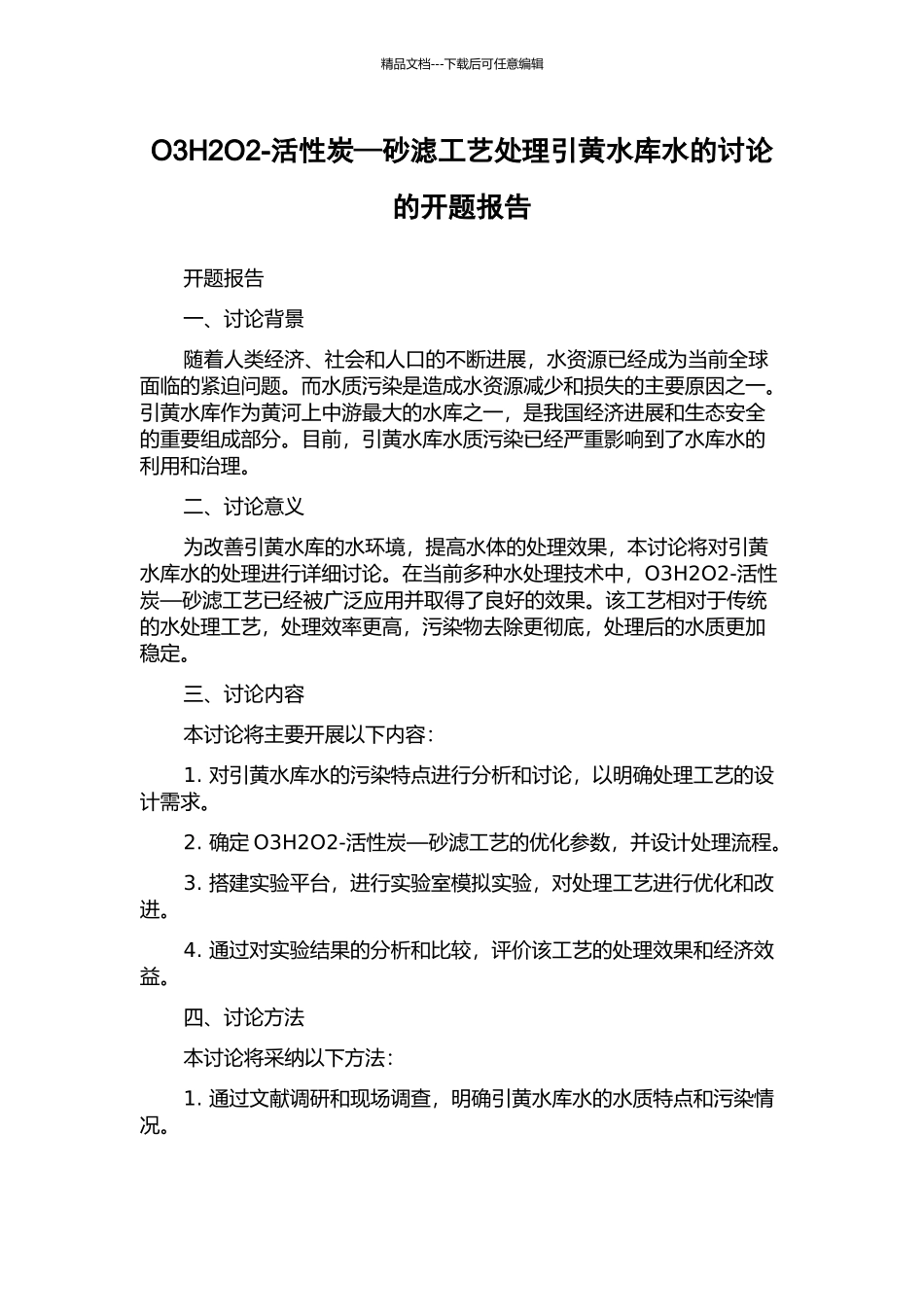 O3H2O2-活性炭—砂滤工艺处理引黄水库水的研究的开题报告_第1页