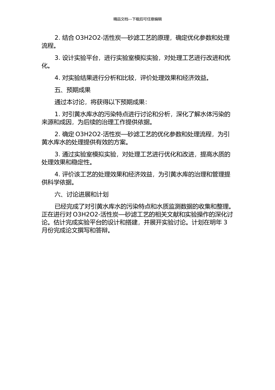 O3H2O2-活性炭—砂滤工艺处理引黄水库水的研究的开题报告_第2页