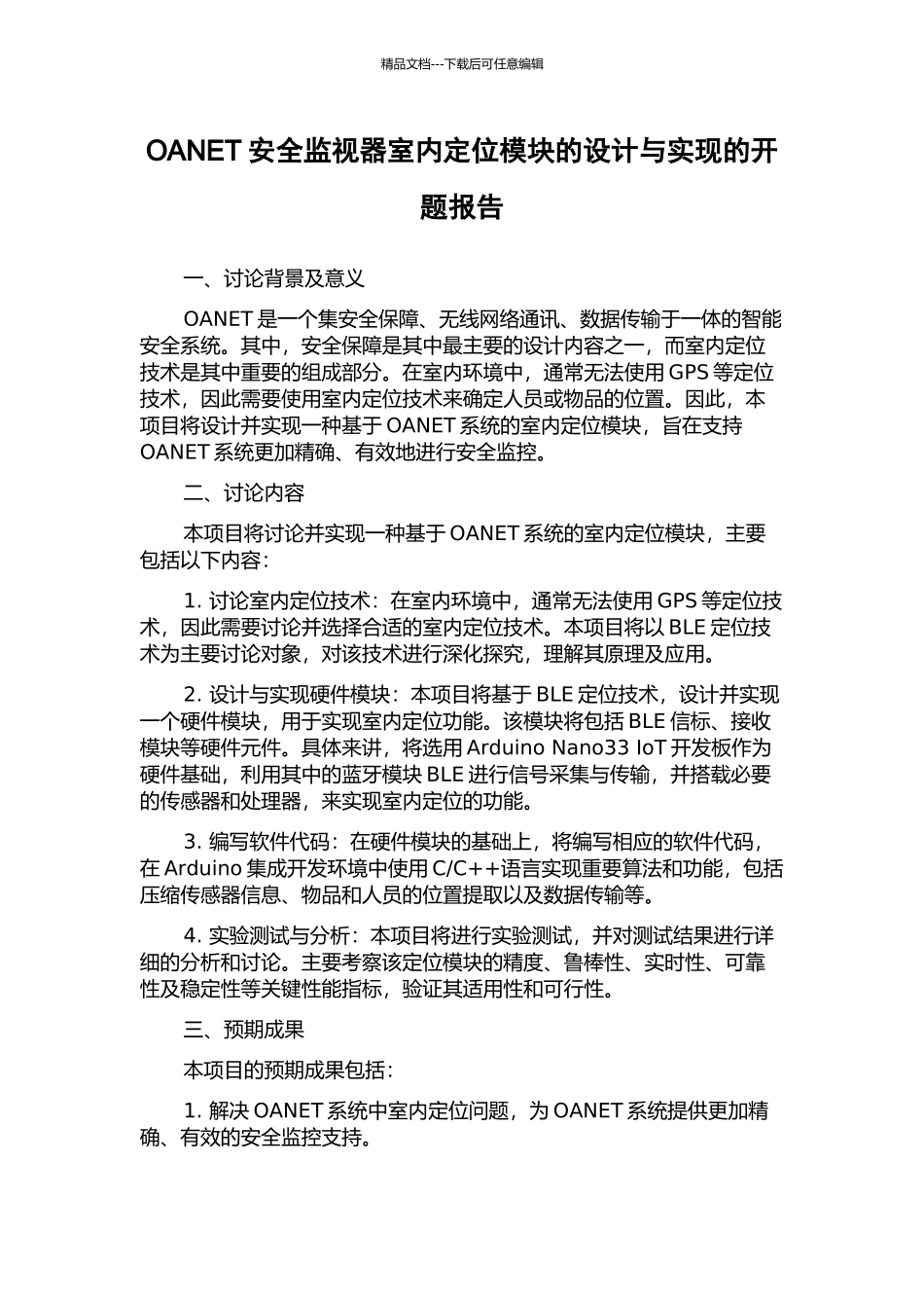 OANET安全监视器室内定位模块的设计与实现的开题报告_第1页