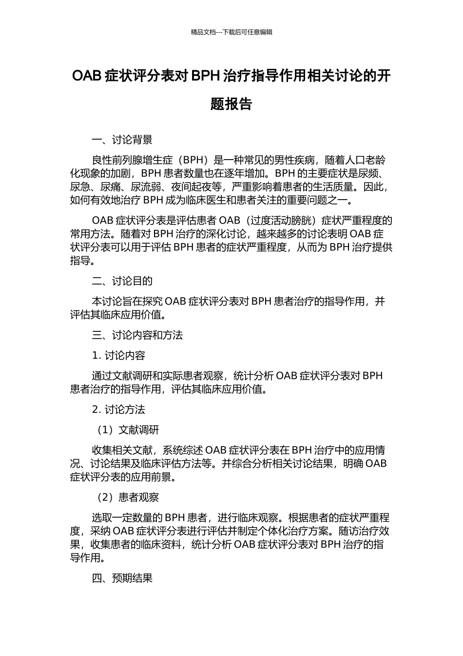 OAB症状评分表对BPH治疗指导作用相关研究的开题报告_第1页