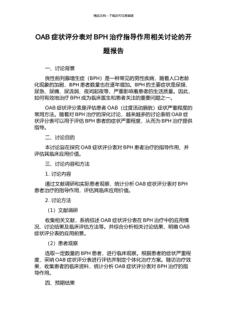 OAB症状评分表对BPH治疗指导作用相关研究的开题报告