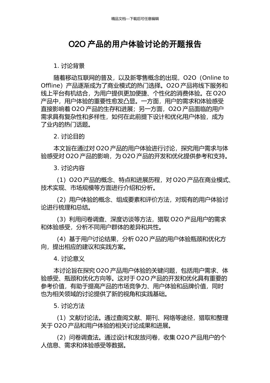 O2O产品的用户体验研究的开题报告_第1页