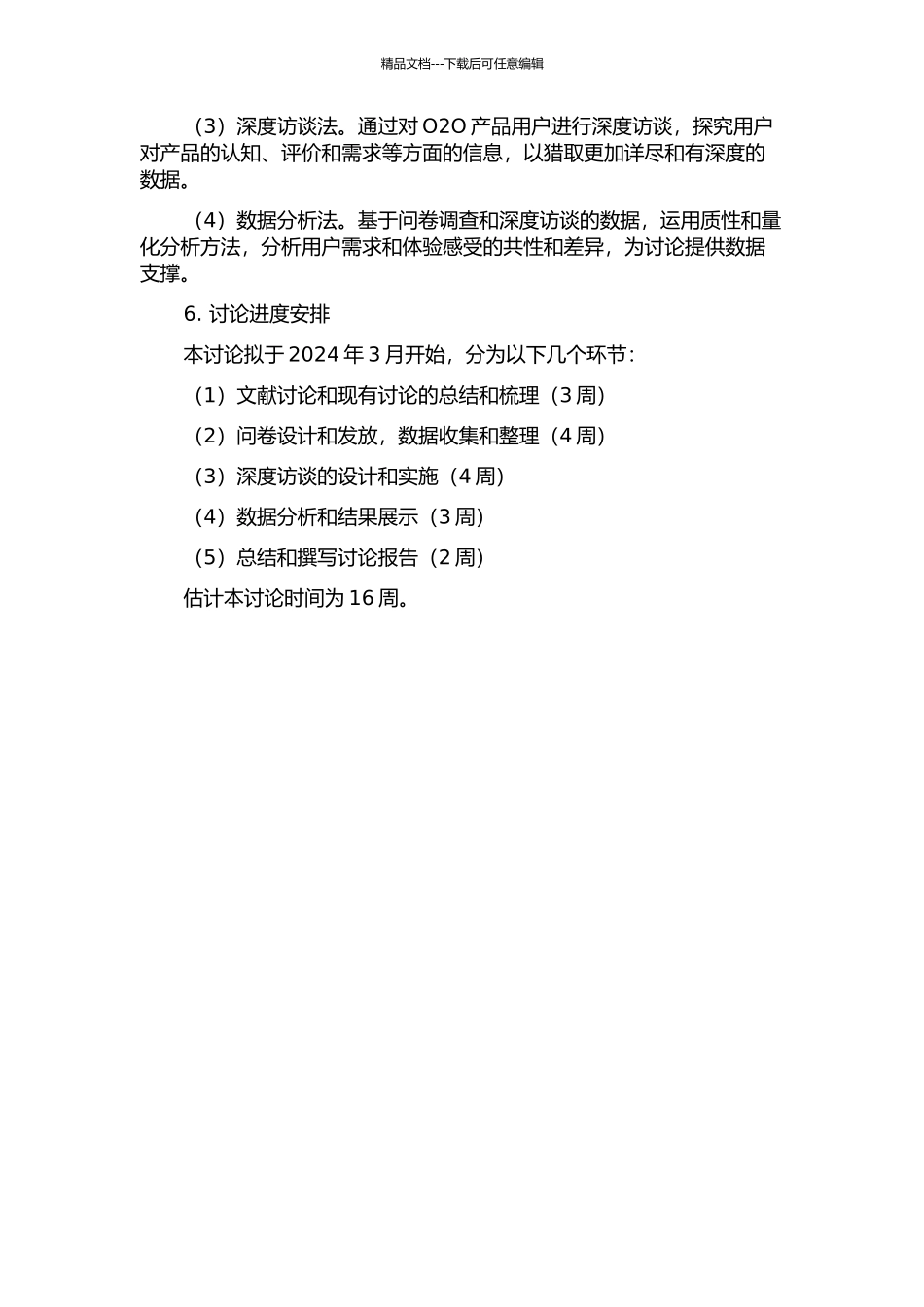 O2O产品的用户体验研究的开题报告_第2页