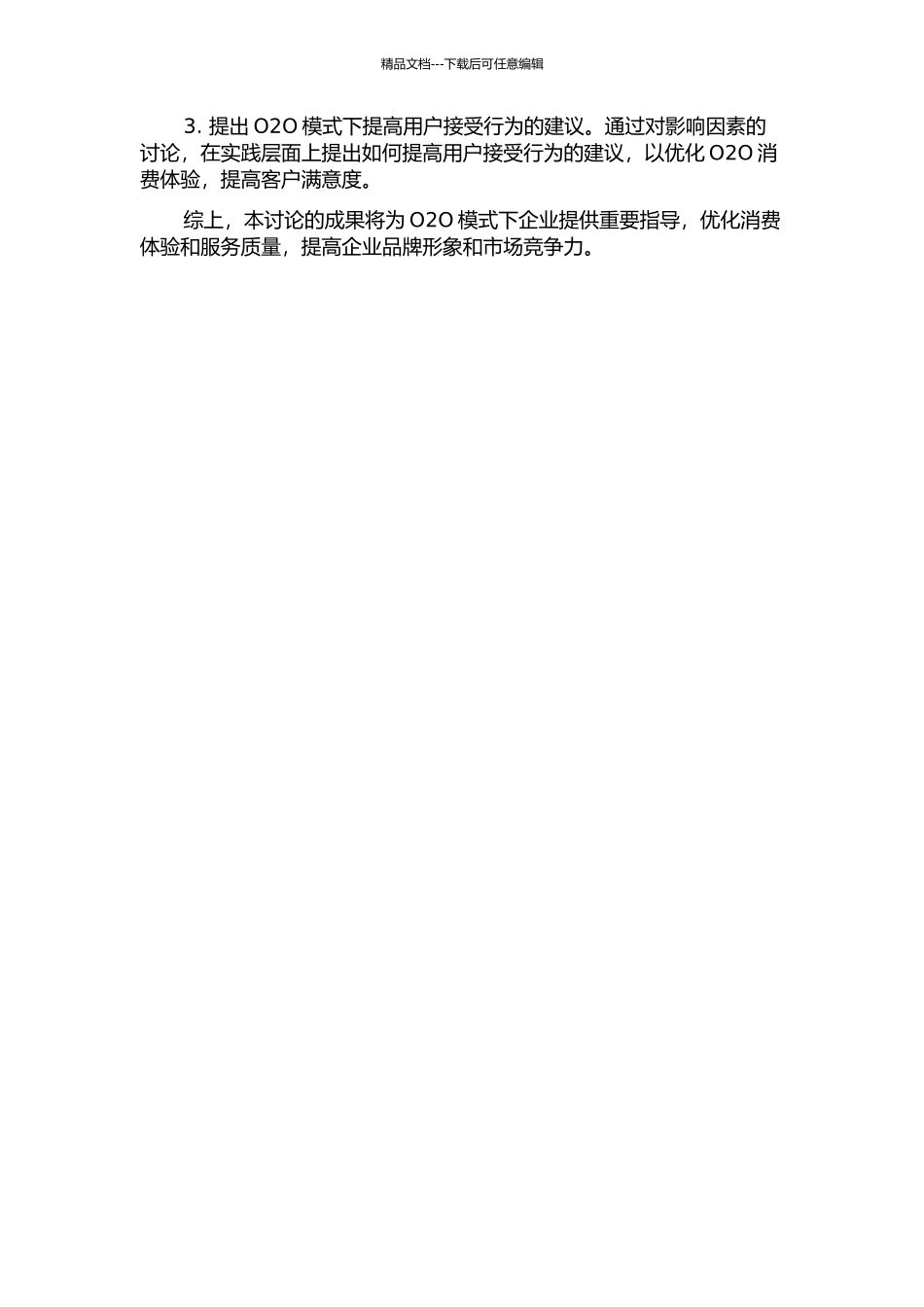 O2O模式下用户接受行为的影响因素研究开题报告_第2页