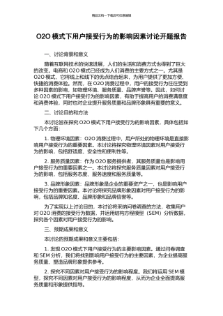 O2O模式下用户接受行为的影响因素研究开题报告