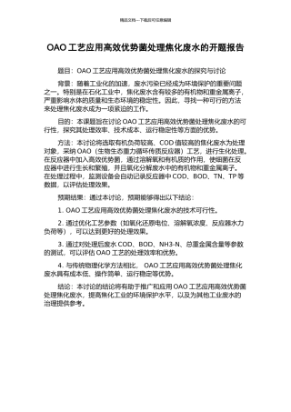 OAO工艺应用高效优势菌处理焦化废水的开题报告