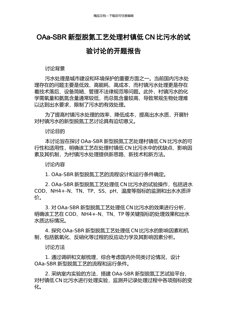 OAa-SBR新型脱氮工艺处理村镇低CN比污水的试验研究的开题报告_第1页