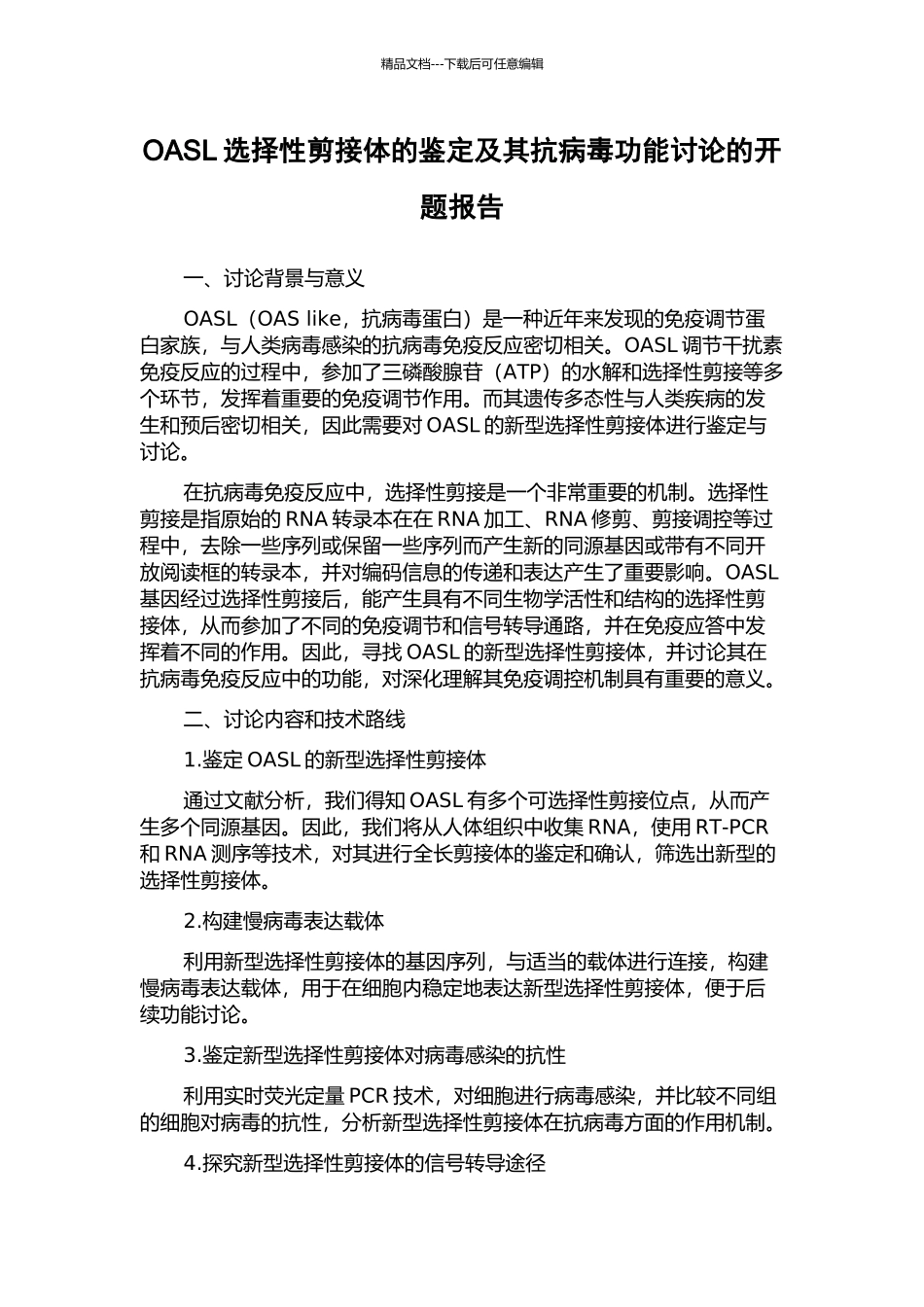 OASL选择性剪接体的鉴定及其抗病毒功能研究的开题报告_第1页