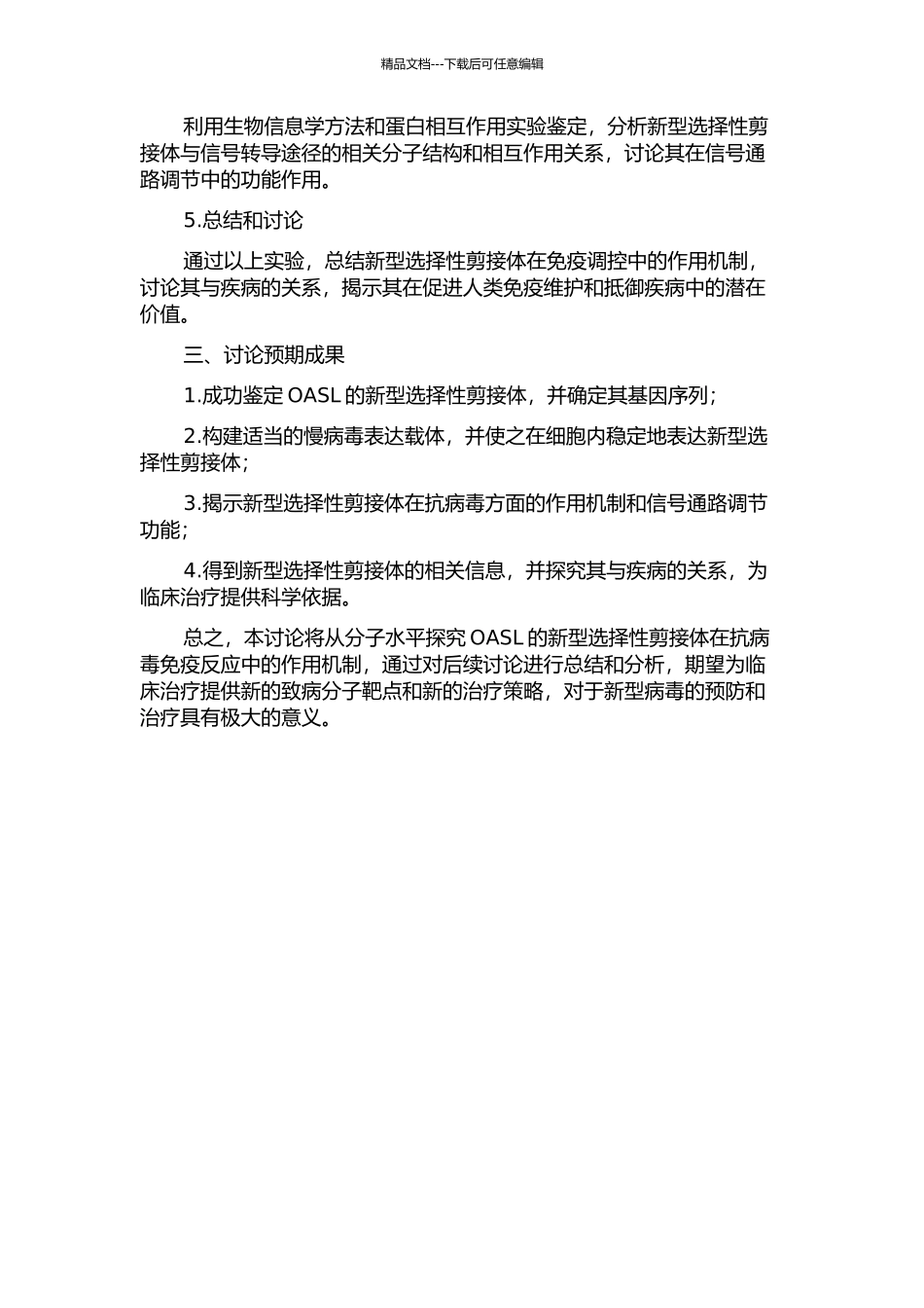 OASL选择性剪接体的鉴定及其抗病毒功能研究的开题报告_第2页