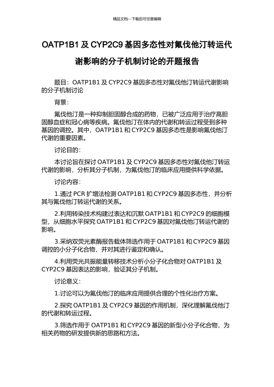 OATP1B1及CYP2C9基因多态性对氟伐他汀转运代谢影响的分子机制研究的开题报告_第1页