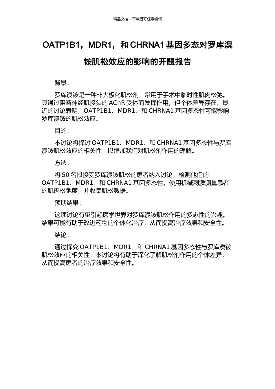 OATP1B1-MDR1-和CHRNA1基因多态对罗库溴铵肌松效应的影响的开题报告_第1页