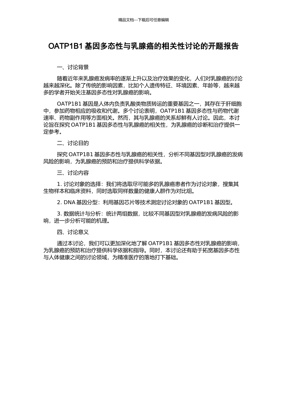 OATP1B1基因多态性与乳腺癌的相关性研究的开题报告_第1页