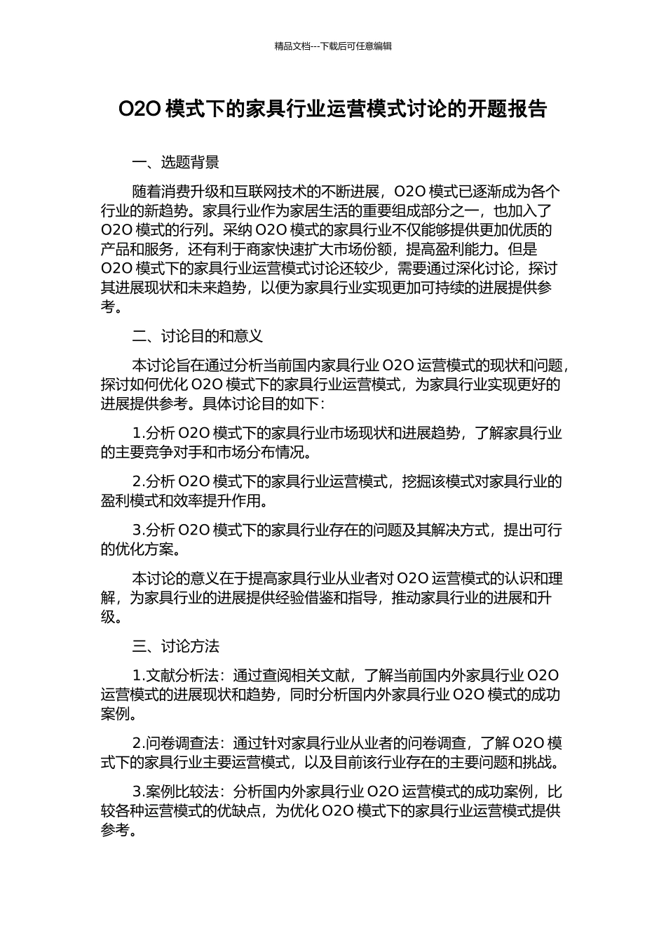 O2O模式下的家具行业运营模式研究的开题报告_第1页