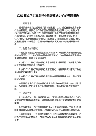 O2O模式下的家具行业运营模式研究的开题报告