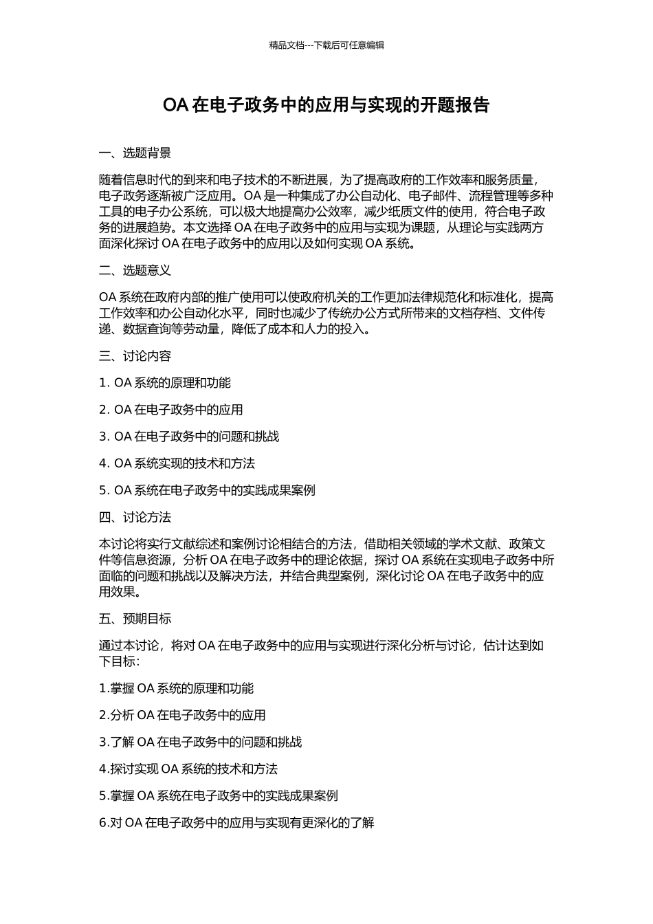 OA在电子政务中的应用与实现的开题报告_第1页