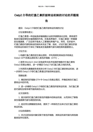 Oatp2介导的灯盏乙素肝脏转运机制的研究的开题报告