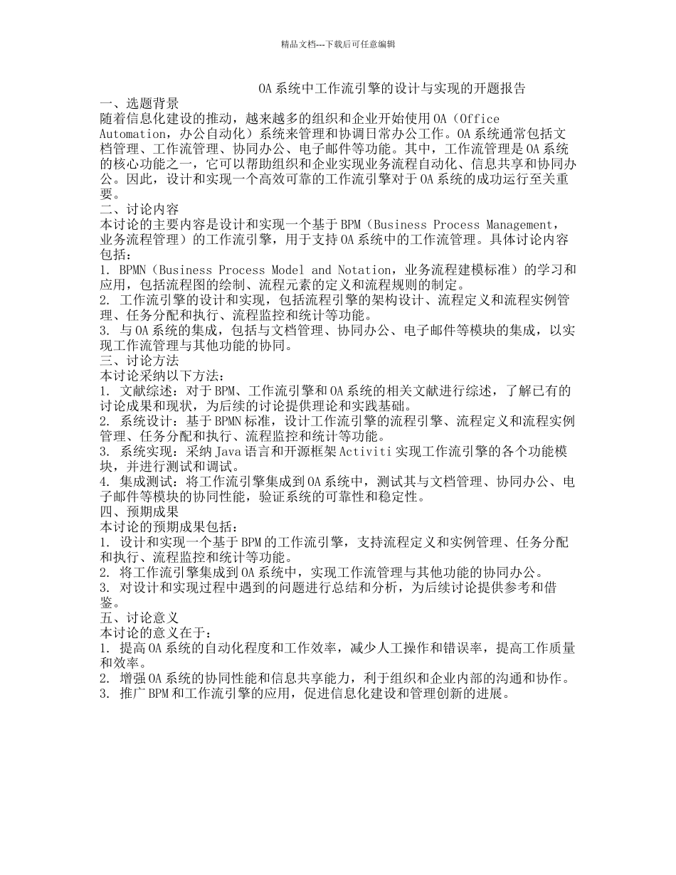 OA系统中工作流引擎的设计与实现的开题报告_第1页